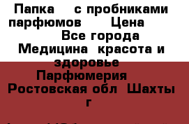 Папка FM с пробниками парфюмов FM › Цена ­ 3 000 - Все города Медицина, красота и здоровье » Парфюмерия   . Ростовская обл.,Шахты г.